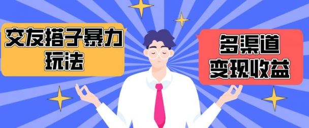 搭子交友群暴力变现玩法，抖音快手等多渠道变现玩法，月收益轻松突破1.6W+【揭秘】-徐小晨博客