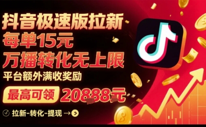 抖音极速版拉新，平台扶持力度大，每单15米，万播转化无上限，平台额外满收奖励-徐小晨博客