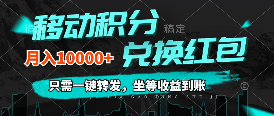 移动积分兑换， 只需一键转发，坐等收益到账，0成本月入10000+-徐小晨博客