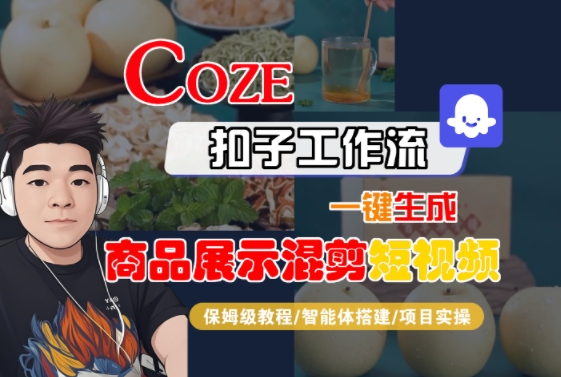 Coze扣子工作流一键生成商品展示混剪短视频，保姆级教程-智能体搭建-项目实操-徐小晨博客
