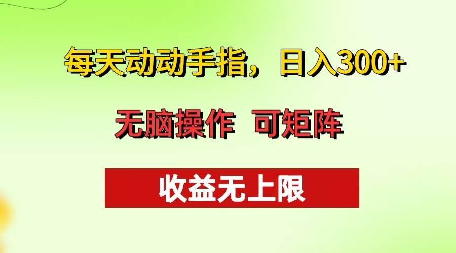 每天动动手指头，日入300+ 批量操作方法 收益无上限-徐小晨博客