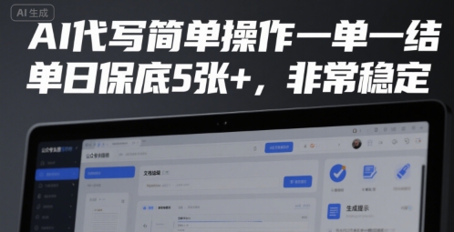 AI代写简单操作一单一结，单日保底5张+，非常稳定【揭秘】-徐小晨博客