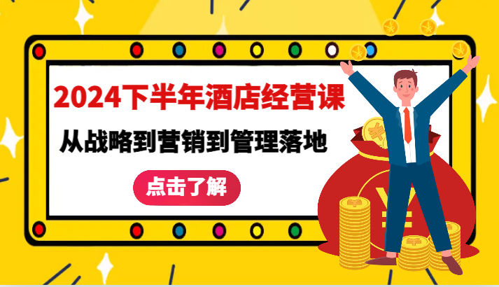 2024下半年酒店经营课-从战略到营销到管理落地的全套课程-徐小晨博客