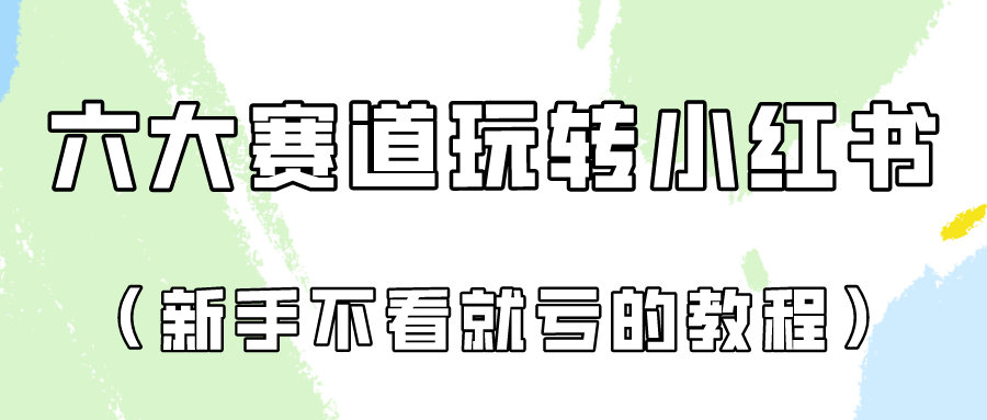 做一个长久接广的小红书广告账号（6个赛道实操解析！新人不看就亏的保姆级教程）-徐小晨博客
