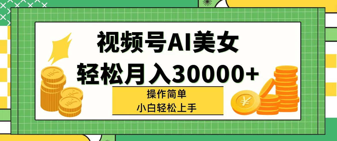 视频号AI美女，轻松月入30000+,操作简单小白也能轻松上手-徐小晨博客