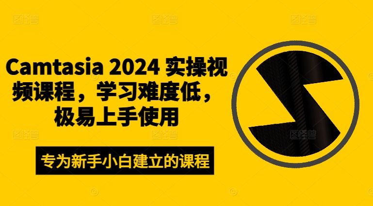 Camtasia 2024 实操视频课程，学习难度低，极易上手使用-徐小晨博客