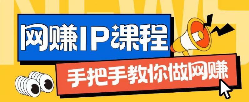 ip合伙人打造1.0，从0到1教你做网创，实现月入过万【揭秘】-徐小晨博客