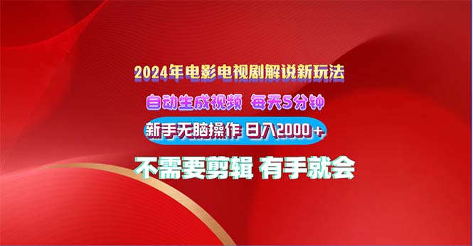 2024电影解说新玩法 自动生成视频 每天三分钟 小白无脑操作 日入2000+ …-徐小晨博客
