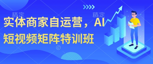 实体商家自运营，AI短视频矩阵特训班-徐小晨博客