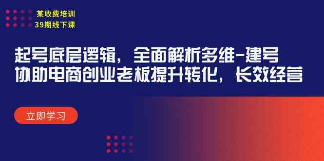 某收费培训39期线下课：起号底层逻辑，全面解析多维 建号，协助电商创业…-徐小晨博客