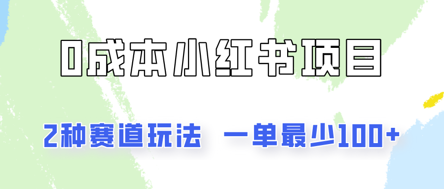 0成本无门槛的小红书2种赛道玩法，一单最少100+-徐小晨博客