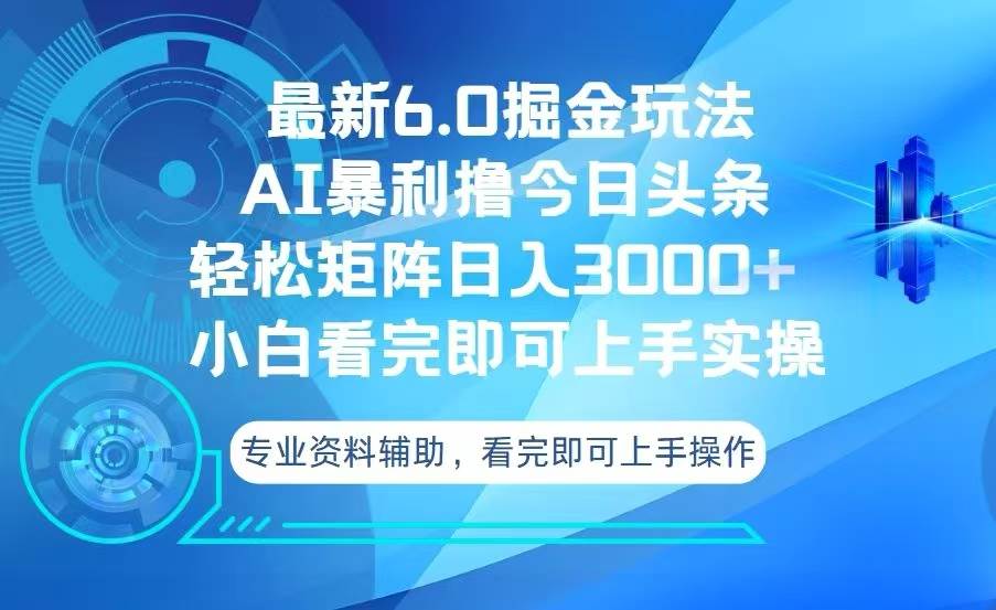 今日头条最新6.0掘金玩法，轻松矩阵日入3000+-徐小晨博客