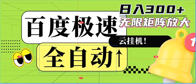 全自动！老平台新玩法，百度极速版，可无限矩阵，日入300+-徐小晨博客