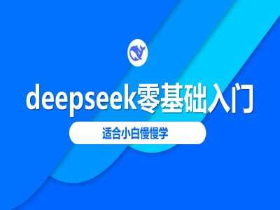 deepseek零基础入门-deepseek教程2025，适合小白慢慢学-徐小晨博客