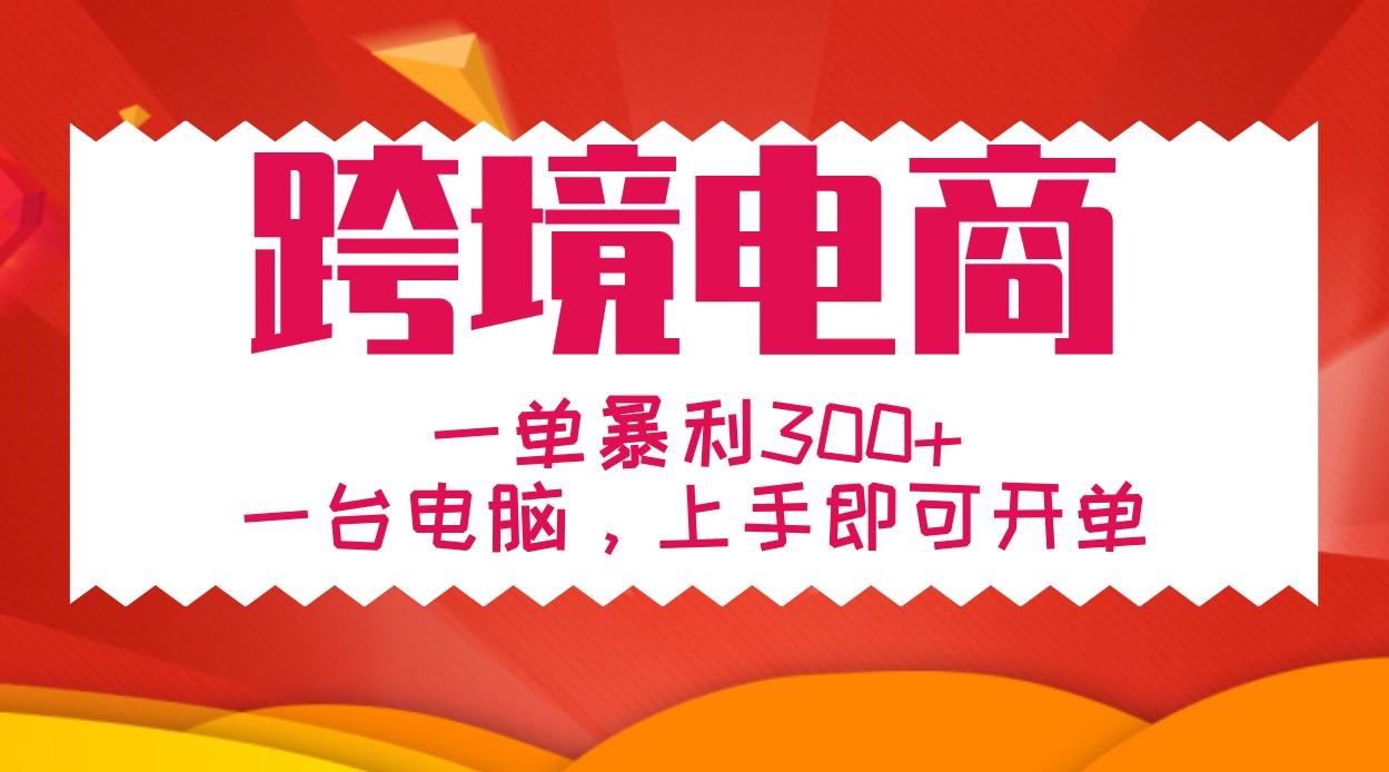 手把手教学跨境电商，一单暴利300+，一台电脑上手即可开单-徐小晨博客