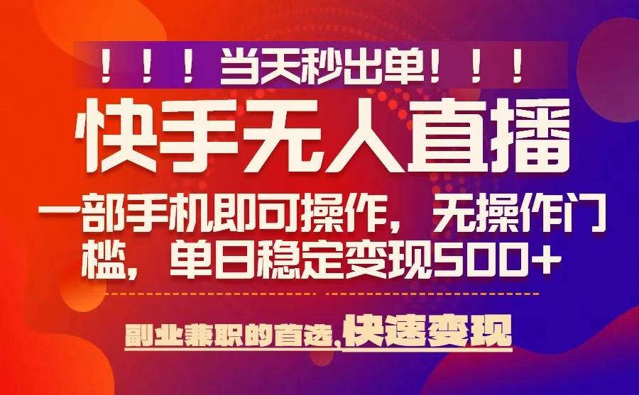 当天秒出单，无人直播最新技术，0风控，轻松日入5张+【揭秘】-徐小晨博客