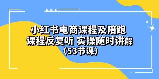 小红书电商课程及陪跑 课程反复听 实操随时讲解 （53节课）-徐小晨博客