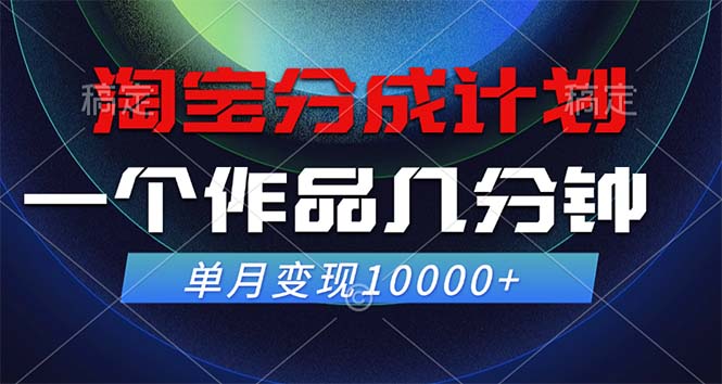 淘宝分成计划，一个作品几分钟， 单月变现10000+-徐小晨博客