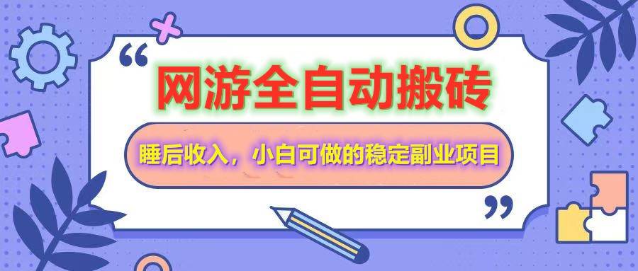 网游全自动打金搬砖，睡后收入，操作简单小白可做的长期副业项目-徐小晨博客