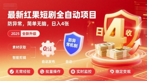 最新红果短剧全自动挂G项目，防异常，简单无脑，日入4张【揭秘】-徐小晨博客