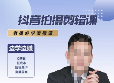 抖音拍摄剪辑课，老板必学实操课，边学边挣-徐小晨博客