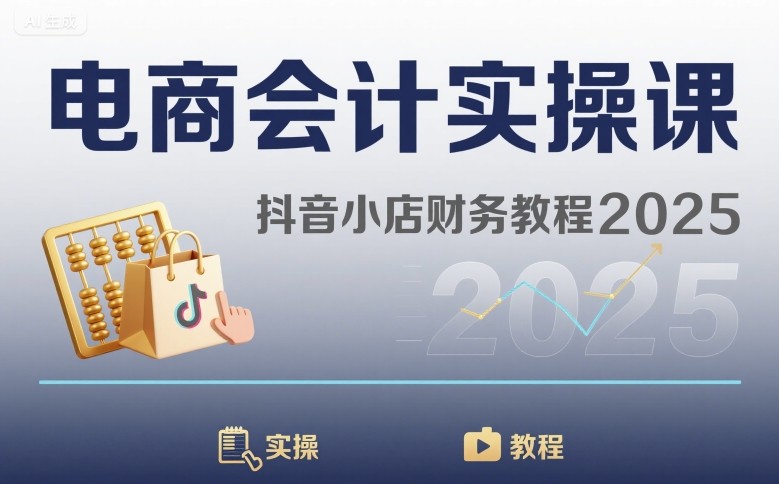 电商会计实操课-抖音小店财务教程2025-徐小晨博客