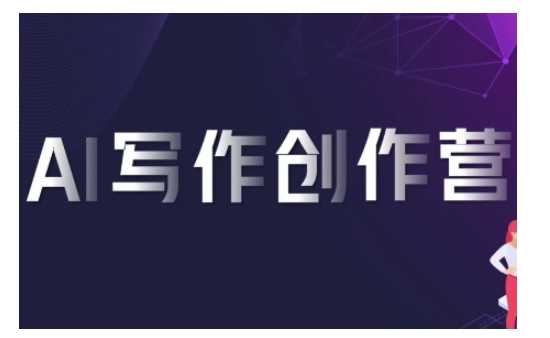 AI写作创作营，利用AI软件生成符合变现渠道，赚取平台佣金-徐小晨博客