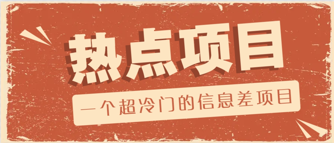一个超冷门的信息差项目，出售各种协议模板，一个月收益竟高达20000+-徐小晨博客