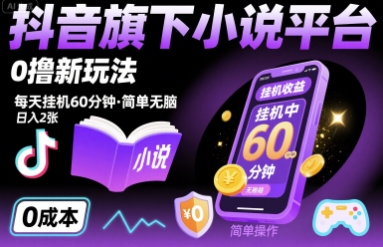 抖音旗下小说平台0撸新玩法，每天挂机60分钟，简单无脑，日入2张【揭秘】-徐小晨博客