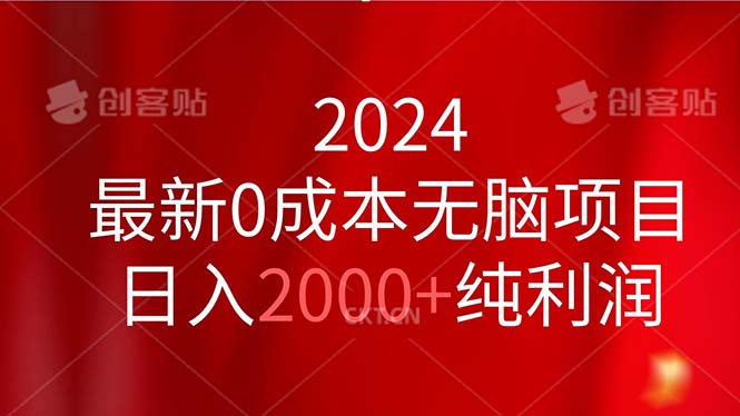 2024最新0成本无脑项目，日入2000+纯利润-徐小晨博客
