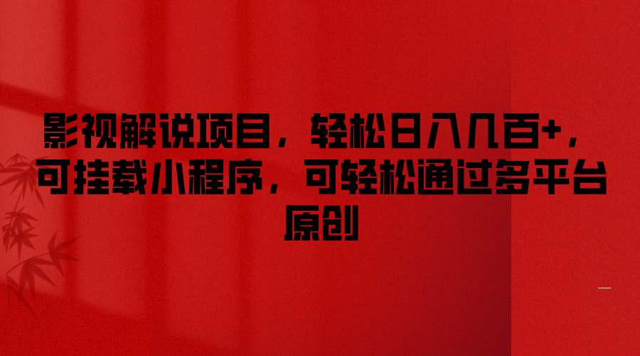 影视解说项目，轻松日入几百+，可挂载小程序，可轻松通过多平台原创-徐小晨博客