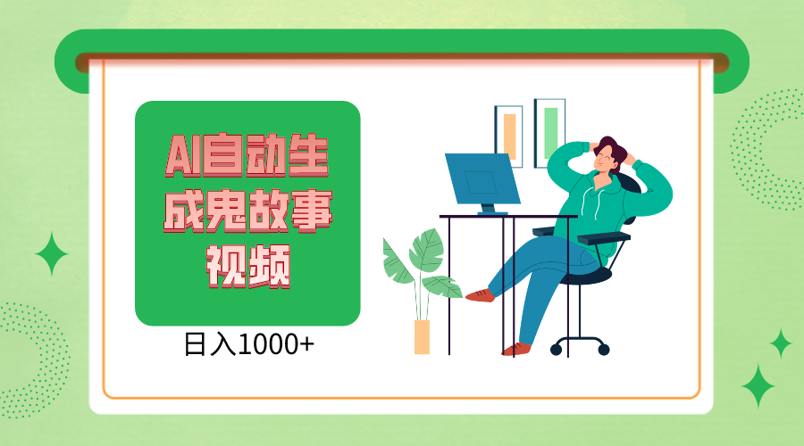 2024最新视频号，AI恐怖故事短视频，日入1000+ 小白宝妈可做，超详细教学-徐小晨博客
