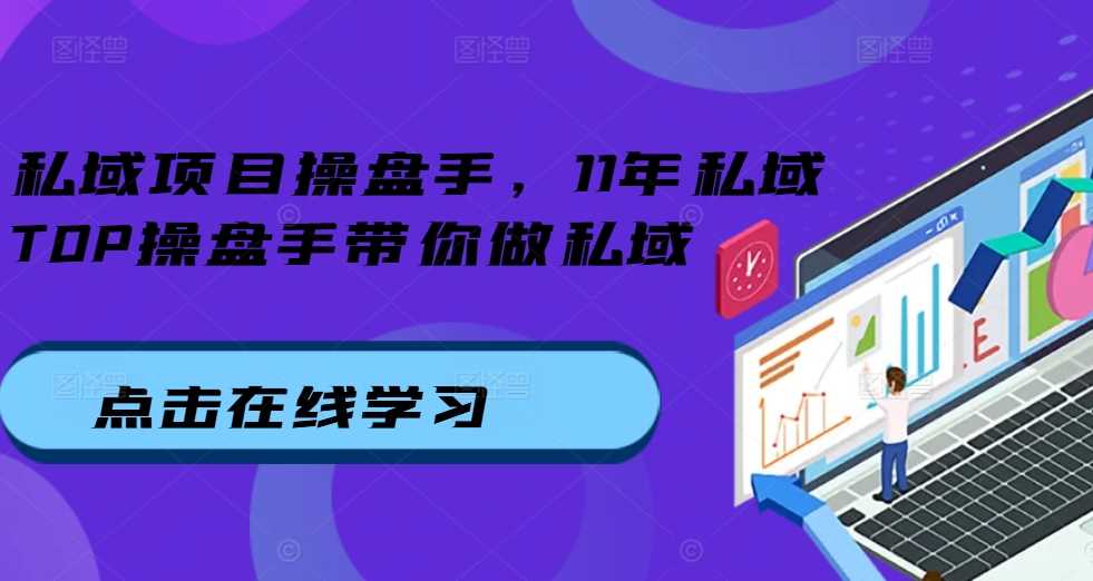 私域项目操盘手，11年私域TOP操盘手带你做私域-徐小晨博客