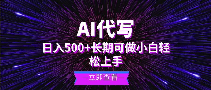 AI代写，日入500+ 小白可做 长期项目-徐小晨博客