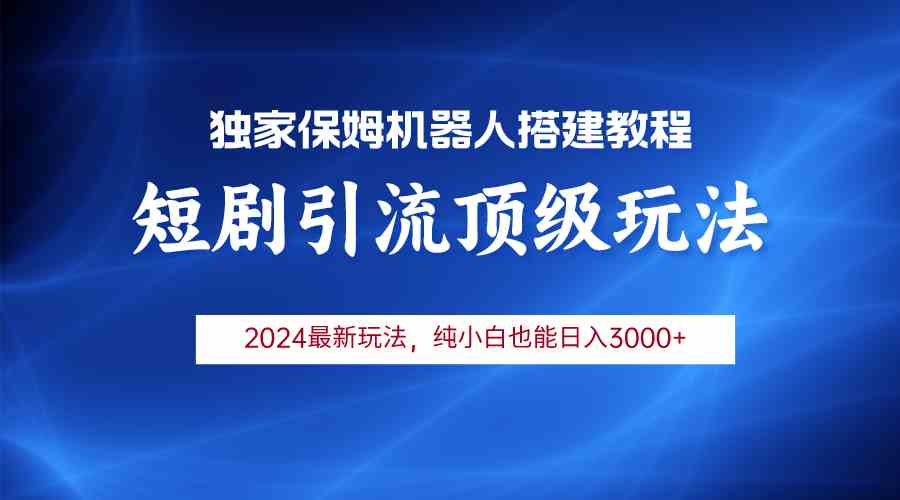 2024短剧引流机器人玩法，小白月入3000+-徐小晨博客