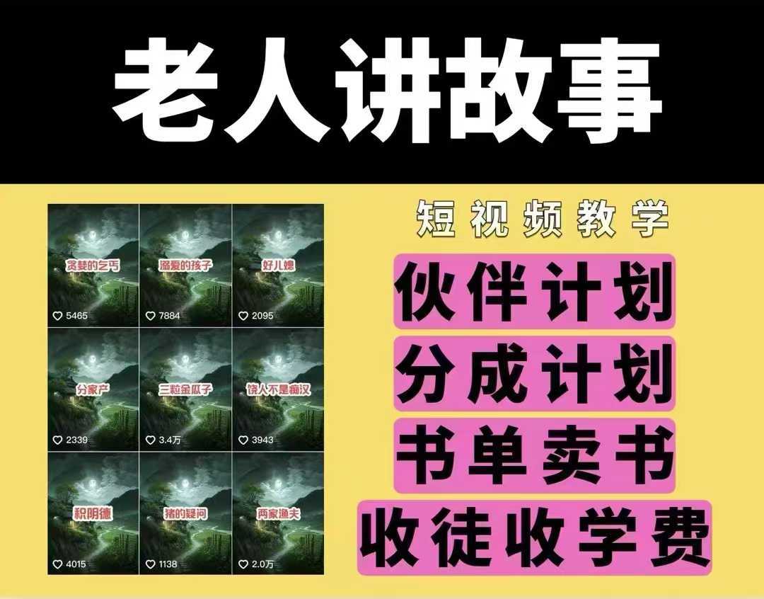 老人讲故事视频教学，民间故事短视频，课程+素材，可做伙伴计划、分成计划，书单卖书、收徒等-徐小晨博客