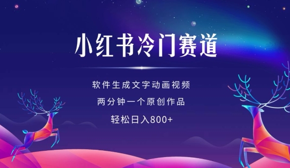小红书冷门赛道，软件生成动画视频，两分钟一个原创作品，轻松日入多张-徐小晨博客