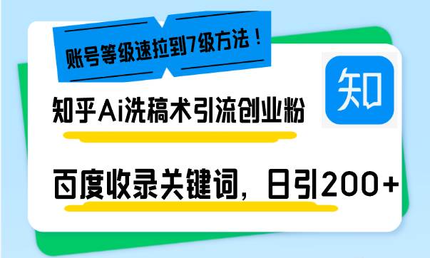 知乎Ai洗稿术引流，日引200+创业粉，文章轻松进百度搜索页，账号等级速-徐小晨博客