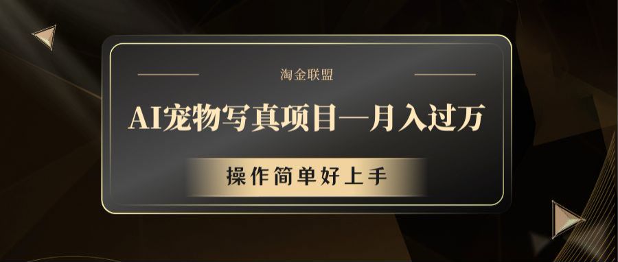 AI宠物写真项目，月入过万，操作简单好上手-徐小晨博客