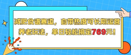 减肥食谱赛道，自带热度可长期运营，养老玩法，单日轻松搞定769-徐小晨博客