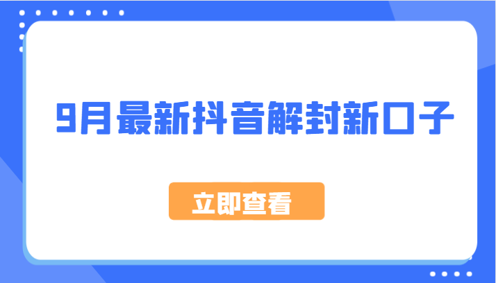 9月最新抖音解封新口子，方法嘎嘎新，刚刚测试成功！-徐小晨博客
