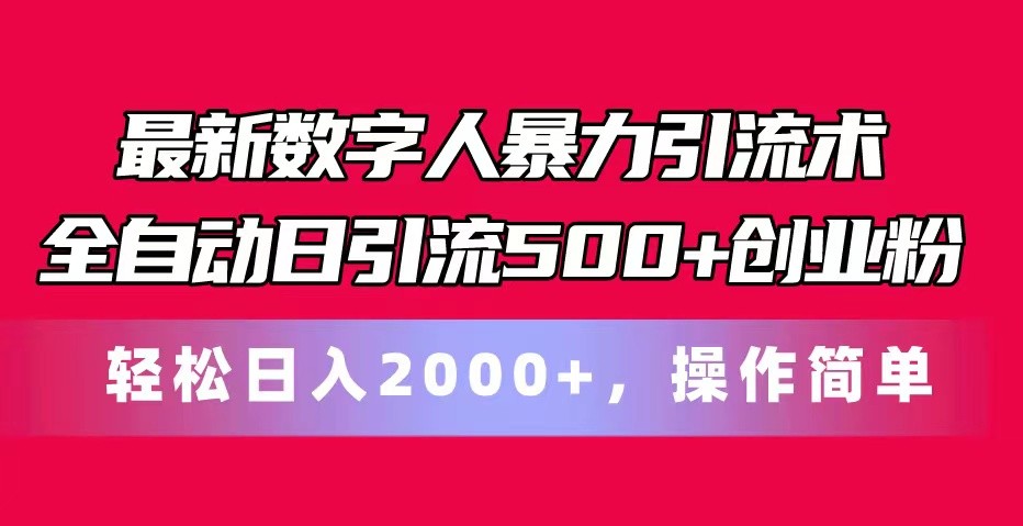 最新数字人暴力引流术全自动日引流500+创业粉轻松日入2000+，操作简单-徐小晨博客