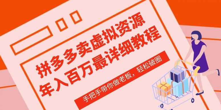 拼多多店铺—虚拟类目从0-1实操详细课程，价值1680-徐小晨博客