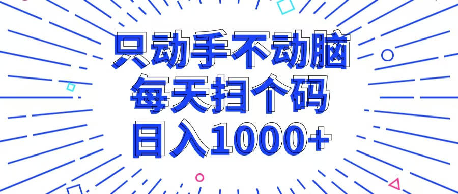 只动手不动脑，每个扫个码，日入1000+-徐小晨博客