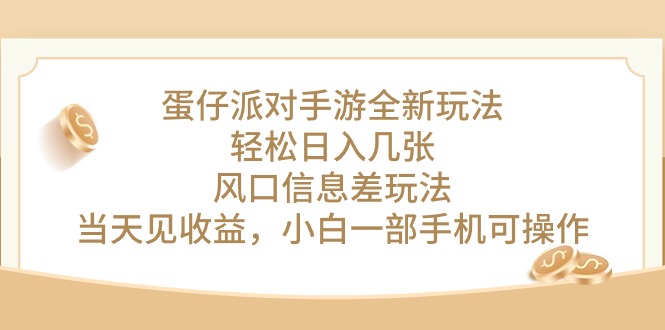 蛋仔派对手游全新玩法，轻松日入几张，风口信息差玩法，当天见收益，小…-徐小晨博客