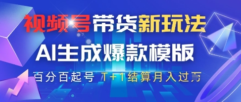 视频号带货新玩法，AI生成，百分百原创爆款模版，百分百起号，高佣商品T+1结算月入过W【揭秘】-徐小晨博客