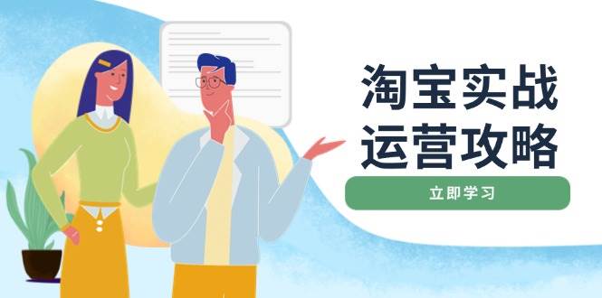 淘宝实战运营攻略：店铺基础优化、直通车推广、爆款打造、客服管理、搜…-徐小晨博客