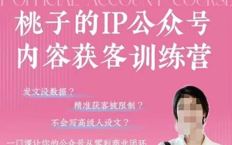 桃子IP公众号内容获客训练营(第3期)，一门让你公众号从0到商业闭环的课程-徐小晨博客