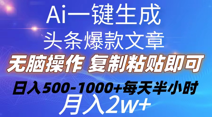Ai一键生成头条爆款文章 复制粘贴即可简单易上手小白首选 日入500-1000+-徐小晨博客