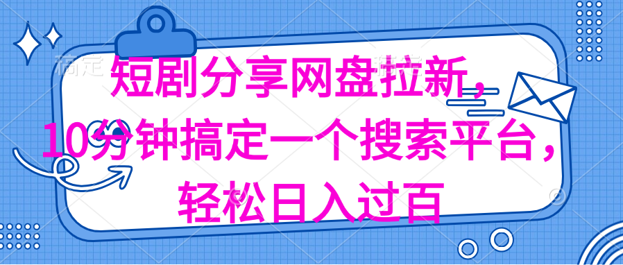分享短剧网盘拉新，十分钟搞定一个搜索平台，轻松日入过百-徐小晨博客